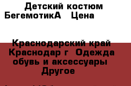 Детский костюм БегемотикА › Цена ­ 2 500 - Краснодарский край, Краснодар г. Одежда, обувь и аксессуары » Другое   